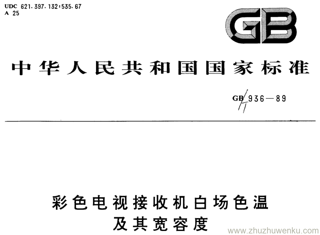 GB/T 936-1989 pdf下载 彩色电视接收机白场色温 及其宽容度