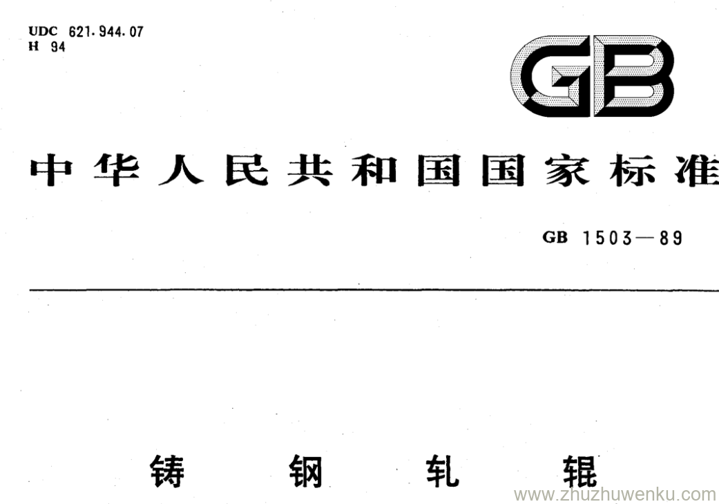 GB/T 1503-1989 pdf下载 铸 钢 轧 辊