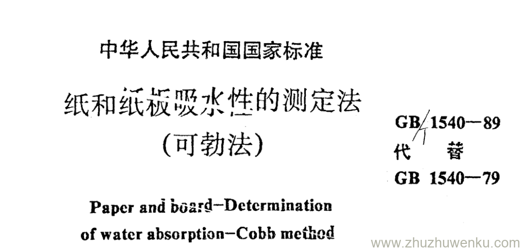 GB/T 1540-1989 pdf下载 纸和纸板吸水性的测定法 (可勃法)