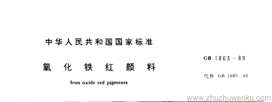 GB/T 1863-1989 pdf下载 氧化铁红颜料