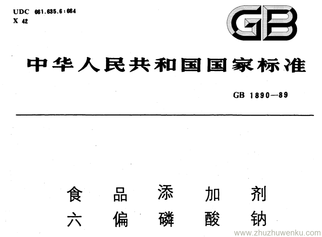 GB/T 1890-1989 pdf下载 食 品 添 加 剂 六 偏 磷 酸 钠