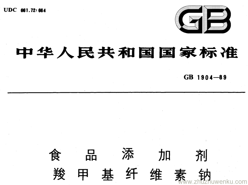 GB/T 1904-1989 pdf下载 食 品 添 加 剂 羧 甲 基 纤 维 素 钠