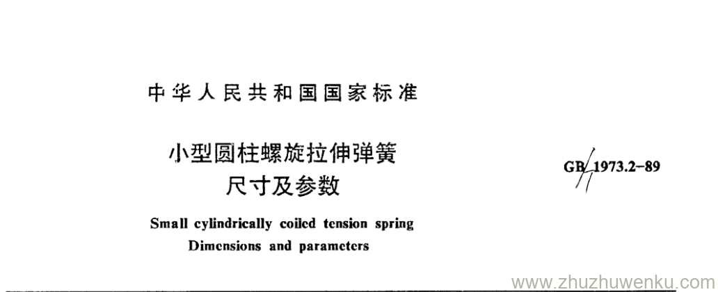 GB/T 1973.2-1989 pdf下载 小型圆柱螺旋拉伸弹簧 尺寸及参数