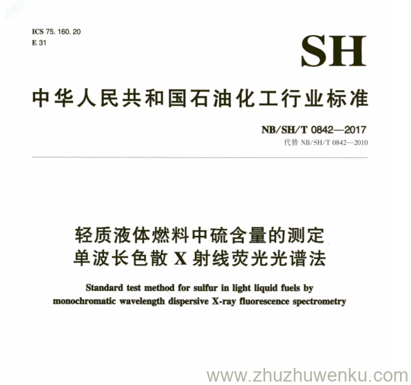 NB/SH/T 0842-2017 pdf下载 轻质液体燃料中硫含量的测定 单波长色散 X 射线荧光光谱法