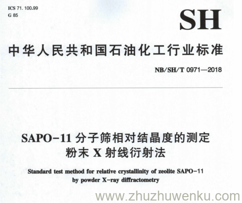 NB/SH/T 0971-2018 pdf下载 SAPO- 1 1 分子筛相对结晶度的测定 粉末X 射线衍射法