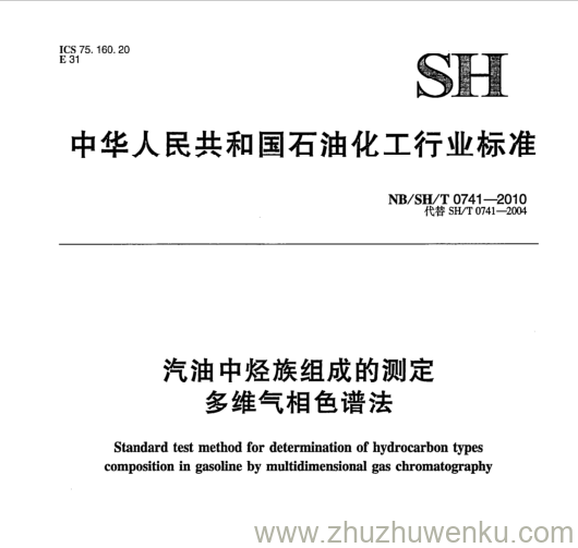 NB/SH/T 0741-2018 pdf下载 汽油中烃族组成的测定 多维气相色谱法