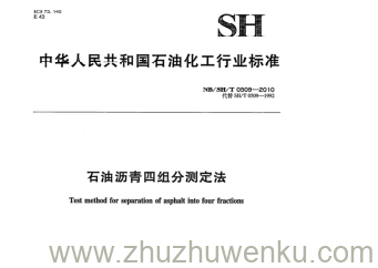 NB/SH/T 0509-2018 pdf下载 石油沥青四组分测定法