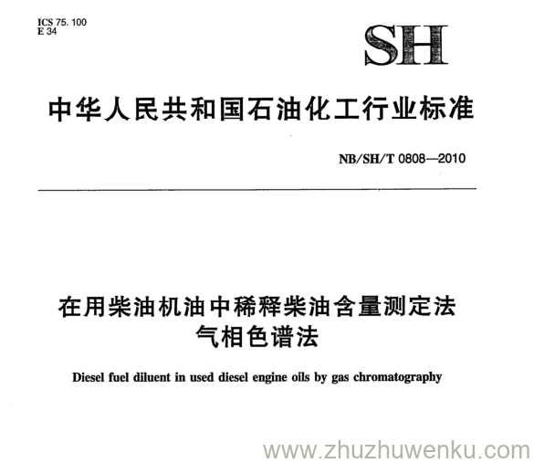 NB/SH/T 0808-2018 pdf下载 在用柴油机油中稀释柴油含量测定法 气相色谱法