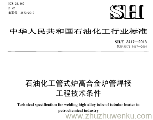 SH/T 3417-2018 pdf下载 石油化工管式炉高合金炉管焊接 工程技术条件