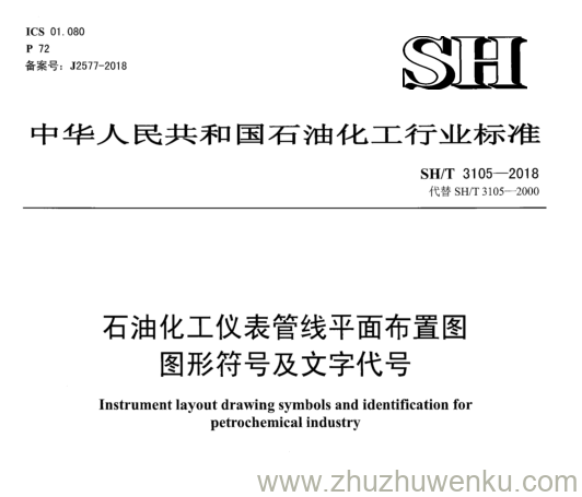 SH/T 3105-2018 pdf下载 石油化工仪表管线平面布置图 图形符号及文字代号