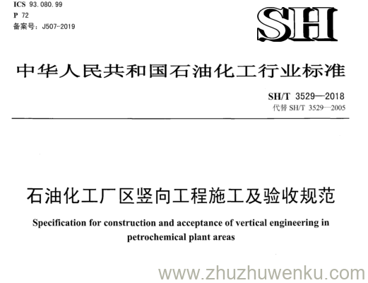 SH/T 3529-2018 pdf下载 石油化工厂区竖向工程施工及验收规范