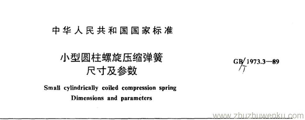 GB/T 1973.3-1989 pdf下载 小型圆柱螺旋压缩弹簧 尺寸及参数