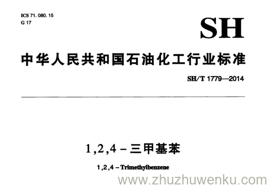 SH/T 1779-2014 pdf下载 1,2,4-三甲基苯