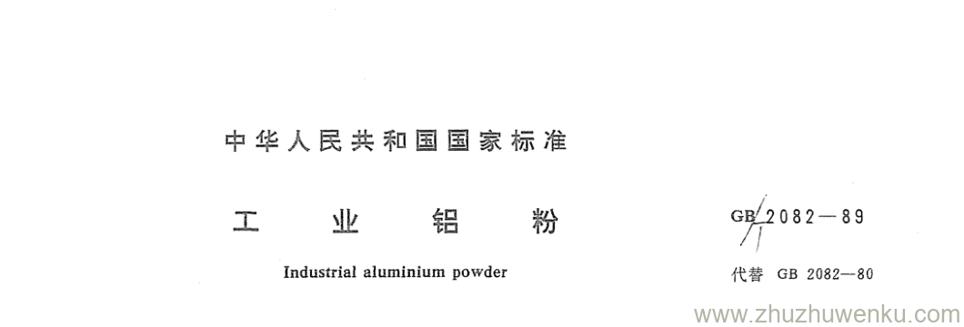 GB/T 2082-1989 pdf下载 工业铝粉