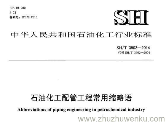 SH/T 3902-2014 pdf下载 石油化工配管工程常用缩略语