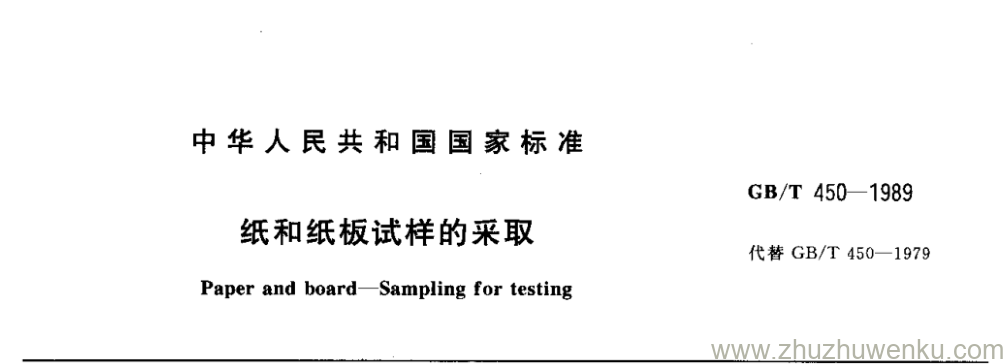 GB/T 450-1989 pdf下载 纸和纸板试样的采取