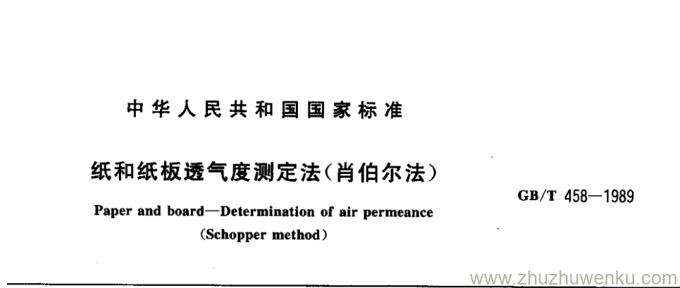 GB/T 458-1989 pdf下载 纸和纸板透气度测定法(肖伯尔法)