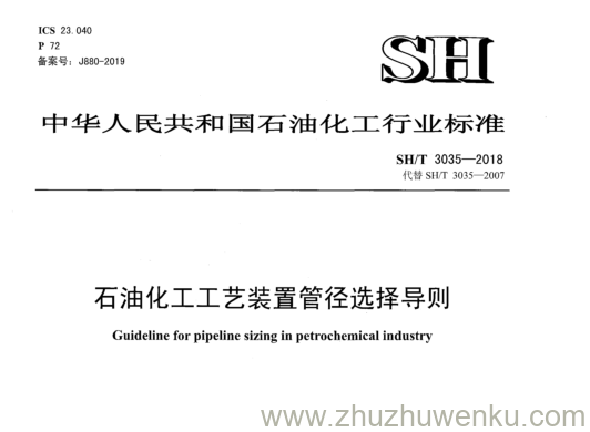 SH/T 3035-2018 pdf下载 石 油 化 工 工 艺 装 置 管 径 选 择 导 则