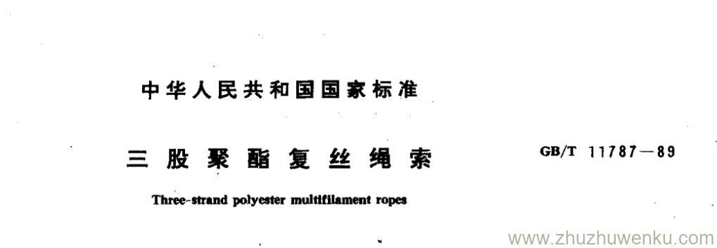 GB/T 11781-1989 pdf下载 三股聚酯复丝绳索