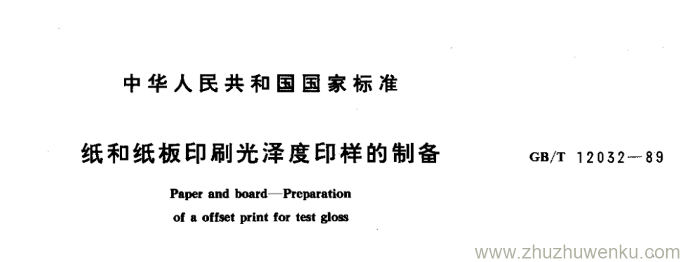 GB/T 12032-1989 pdf下载 纸和纸板印刷光泽度印样的制备