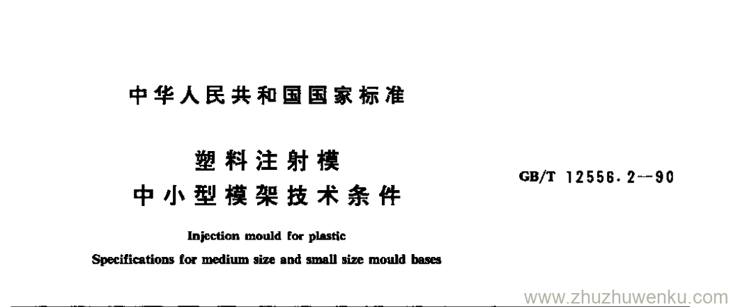 GB/T 12555.2-1990 pdf下载 塑料注射模 中小型模架技术条件