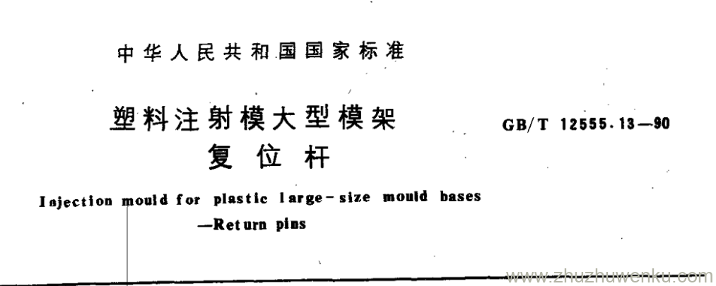 GB/T 12555.13-1990 pdf下载 塑料注射模大型模架 复 位 杆