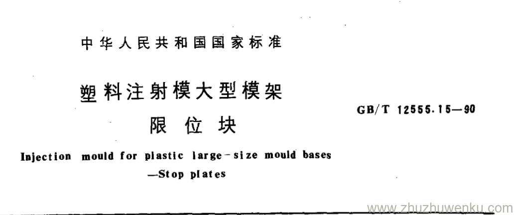 GB/T 12555.15-1990 pdf下载 塑料注射模大型模架 限 位 块