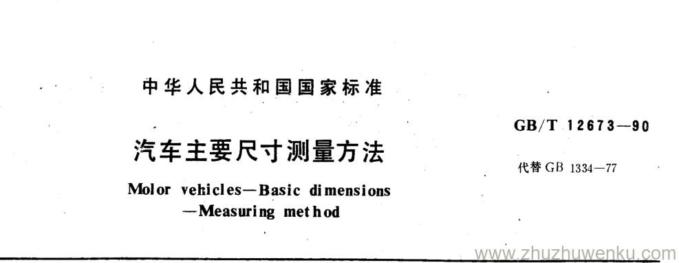 GB/T 12673-1990 pdf下载 汽车主要尺寸测量方法