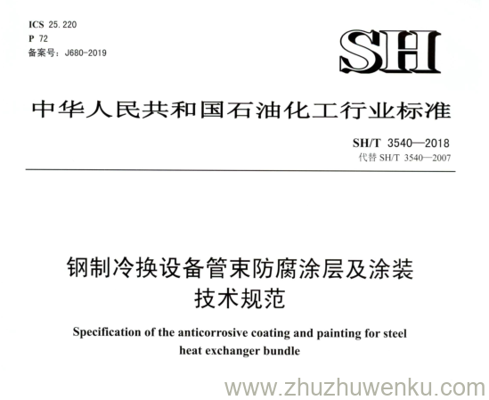 SH/T 3540-2018 pdf下载 钢制冷换设备管束防腐涂层及涂装 技术规范