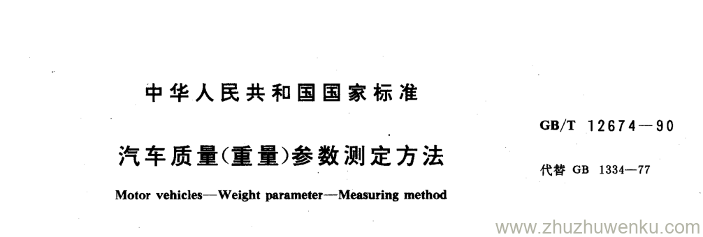 GB/T 12674-1990 pdf下载 汽车质量(重量)参数测定方法