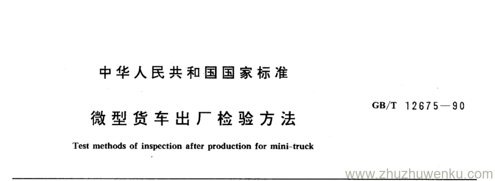 GB/T 12675-1990 pdf下载 微型货车出厂检验方法