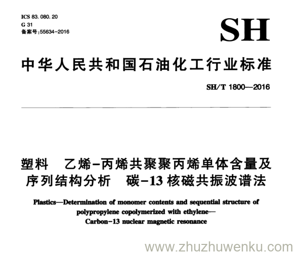 SH/T 1800-2016 pdf下载 塑 料 乙 烯 - 丙 烯 共 聚 聚 丙 烯 单 体 含 量 及 序 列 结 构 分 析 碳 _ 1 3核磁共振波谱法