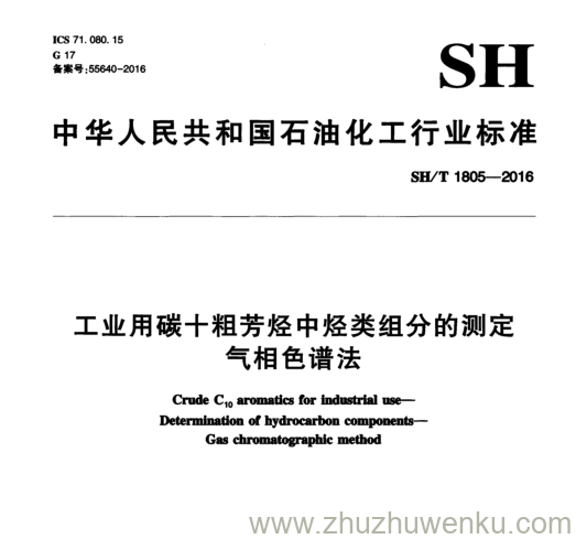 SH/T 1805-2016 pdf下载 工业用 碳十粗芳烃中 烃类组分的测定 气相色谱法