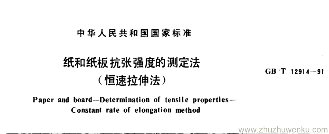 GB/T 12914-1991 pdf下载 纸和纸板抗张强度的测定法 (恒速拉伸法)