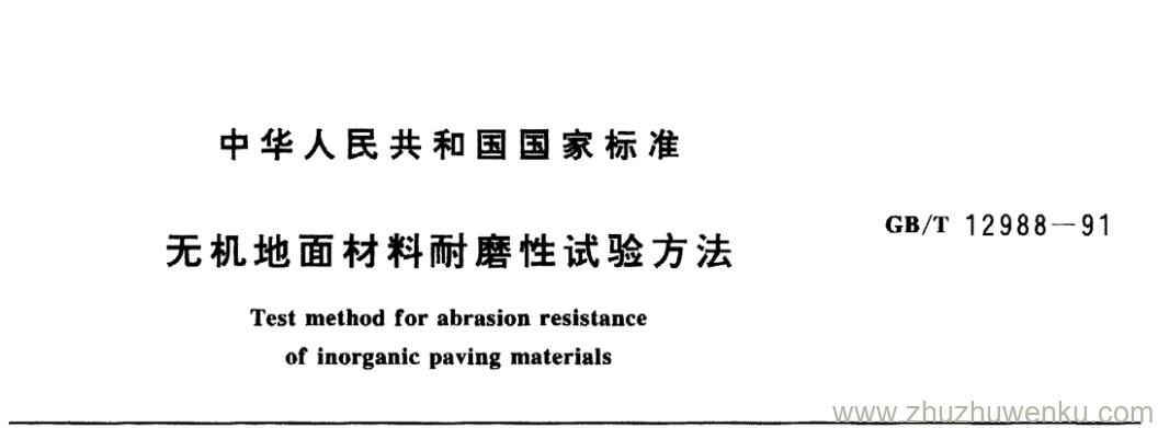 GB/T 12988-1991 pdf下载 无机地面材料耐磨性试验方法