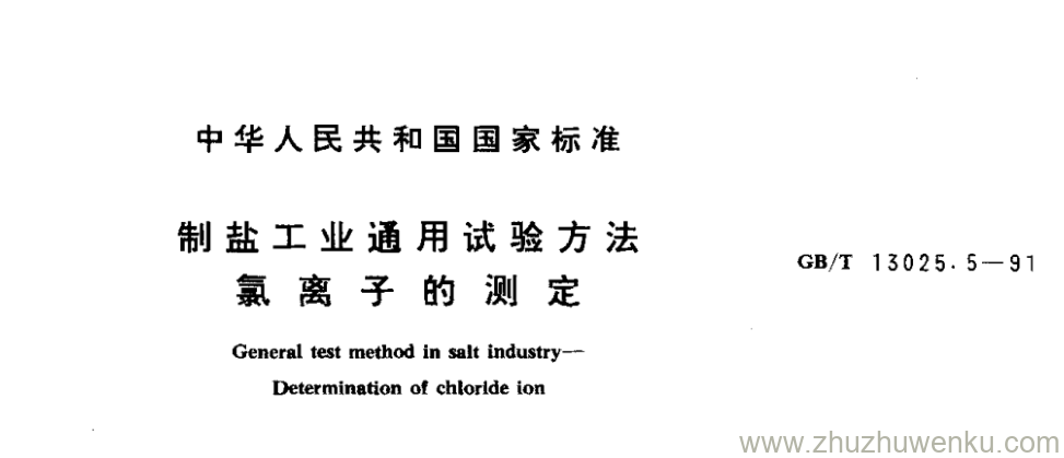 GB/T 13025.5-1991 pdf下载 制盐工业通用试验方法 氯离子的测定