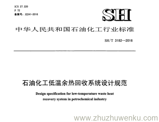 SH/T 3182-2016 pdf下载 石油化工低温余热回收系统设计规范