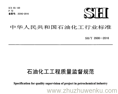 SH/T 3500-2016 pdf下载 石油化工工程质量监督规范