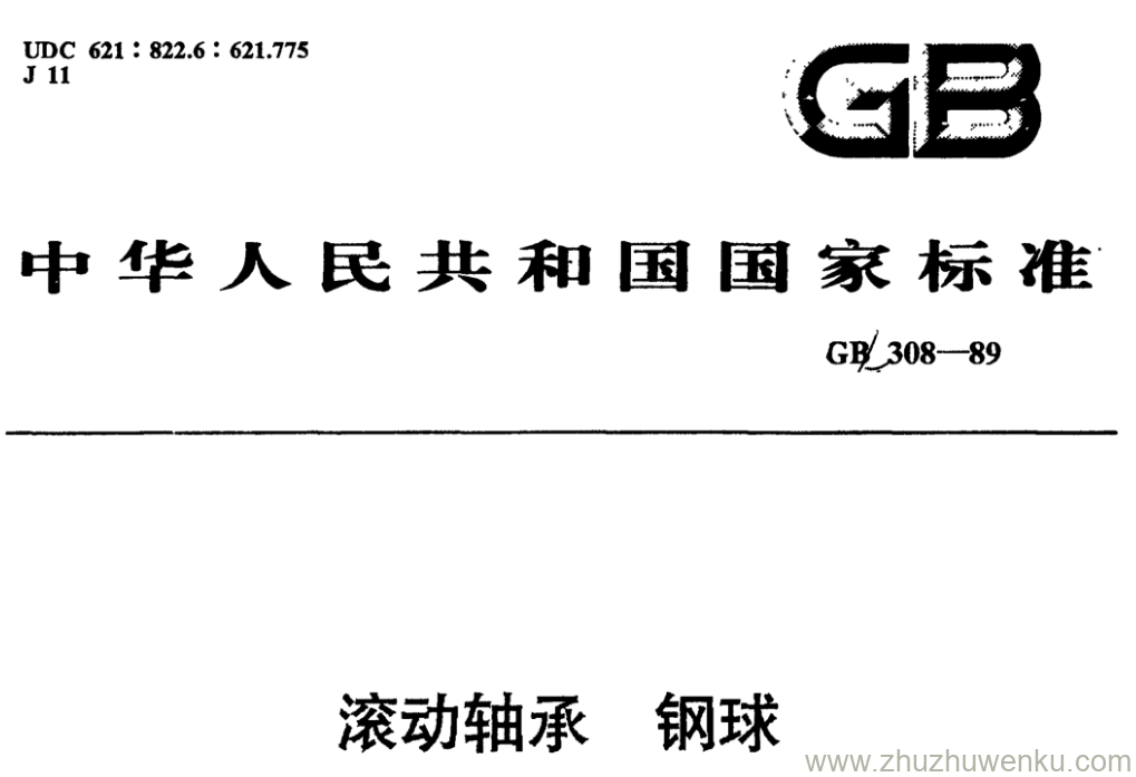 GB/T 308-1989 pdf下载 滚动轴承钢球