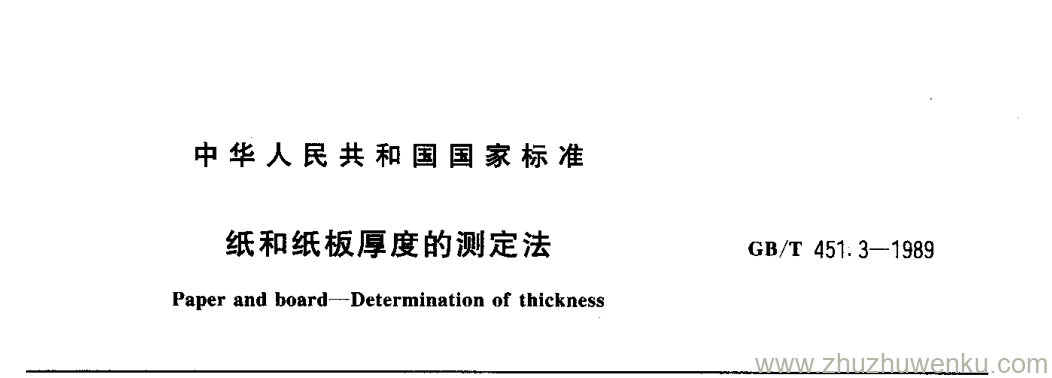 GB/T 451.3-1989 pdf下载 纸和纸板厚度的测定法