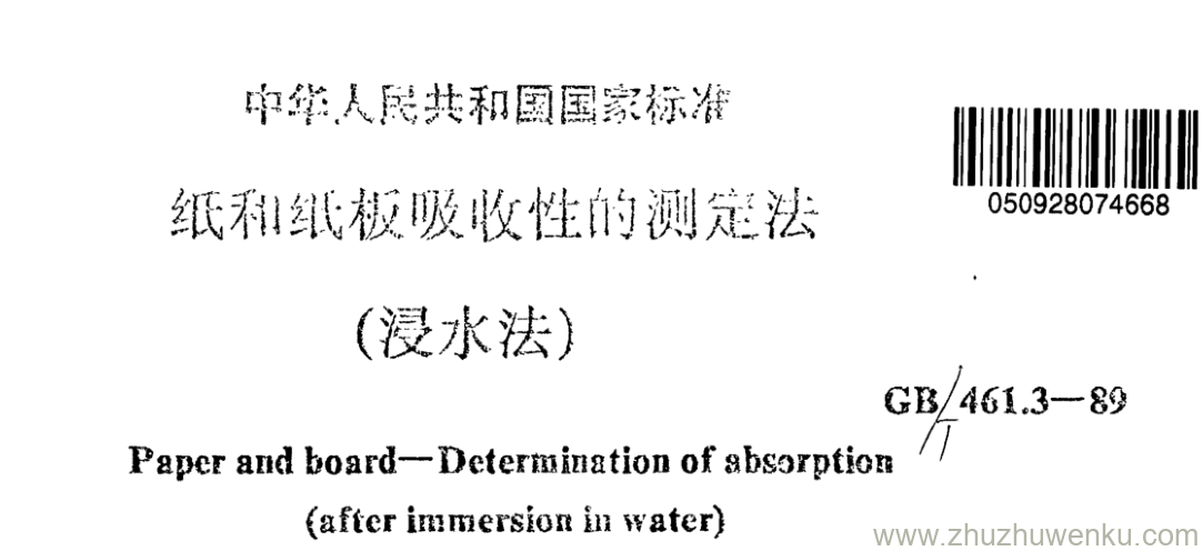 GB/T 461.3-1989 pdf下载 纸和纸板吸收性的测定法 (浸水法)