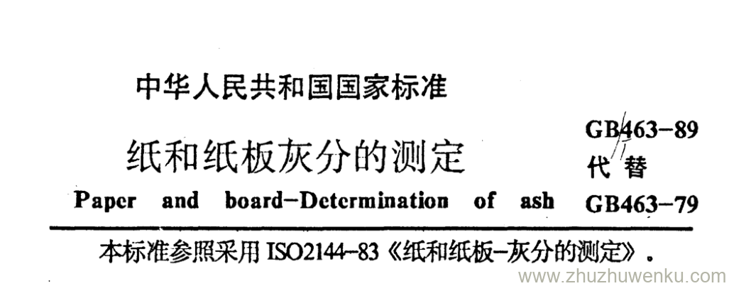 GB/T 463-1989 pdf下载 纸和纸板灰分的测定