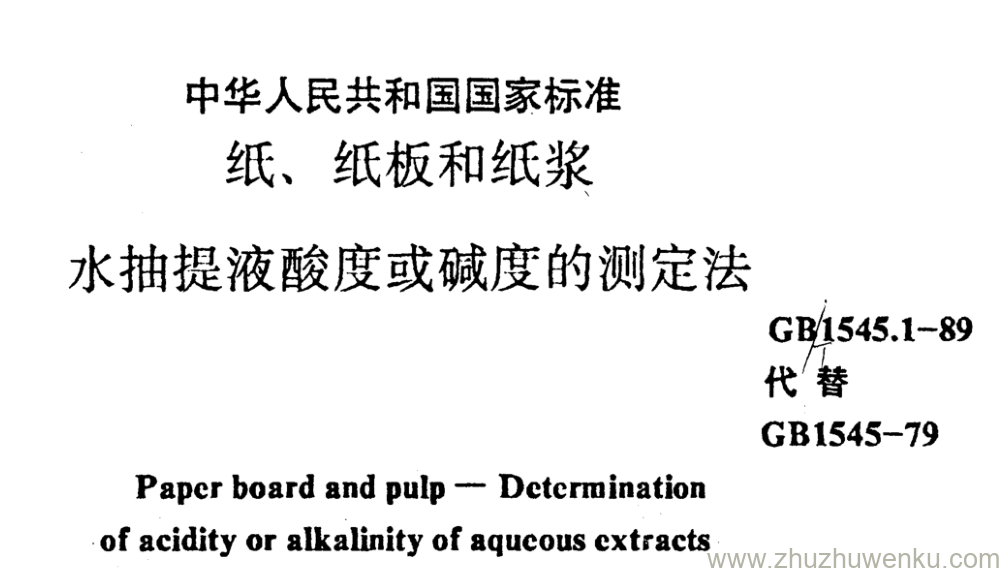 GB/T 1545.1-1989 pdf下载 纸、 纸板和纸浆 水抽提液酸度或碱度的测定法