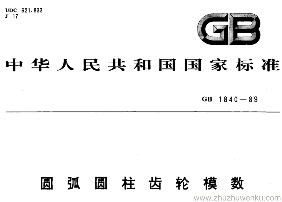 GB/T 1840-1989 pdf下载 圆弧圆柱齿轮模数