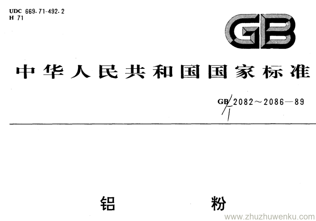 GB/T 2083-1989 pdf下载 铝粉