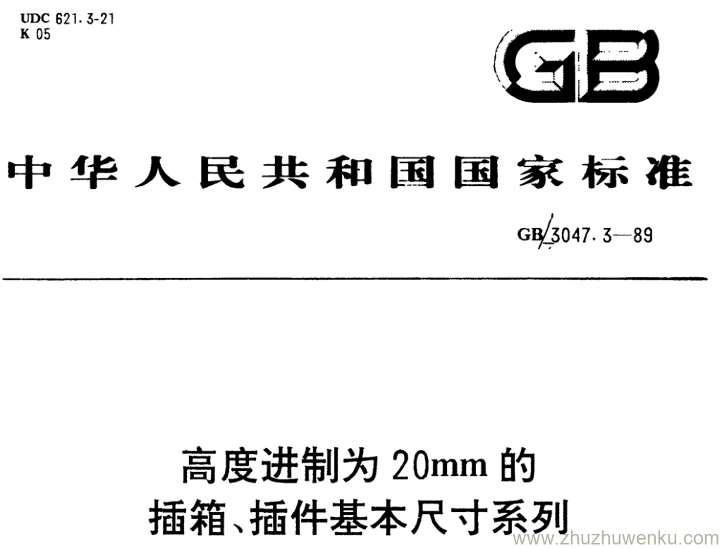 GB/T 3047.3-1989 pdf下载 高度进制为20mm的 插箱、插件基本尺寸系列