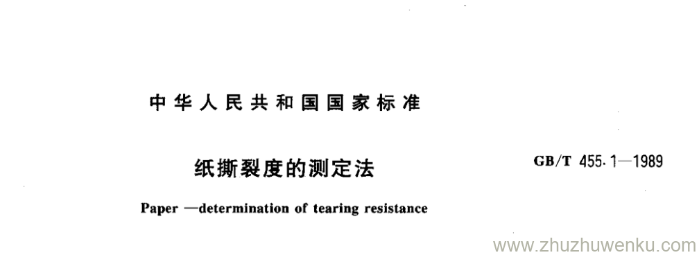 GB/T 455.1-1989 pdf下载 纸撕裂度的测定法