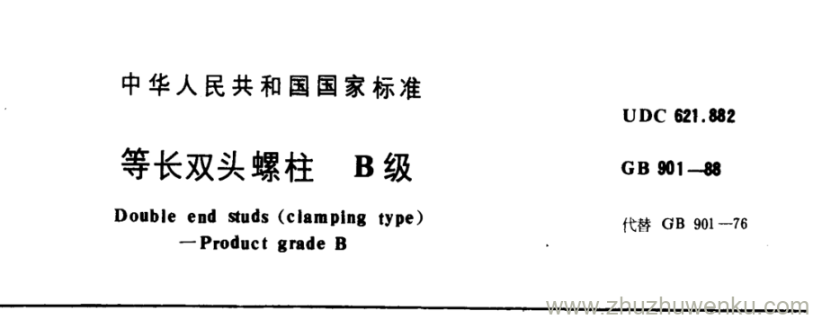 GB/T 901-1988 pdf下载 等长双头螺柱 B级