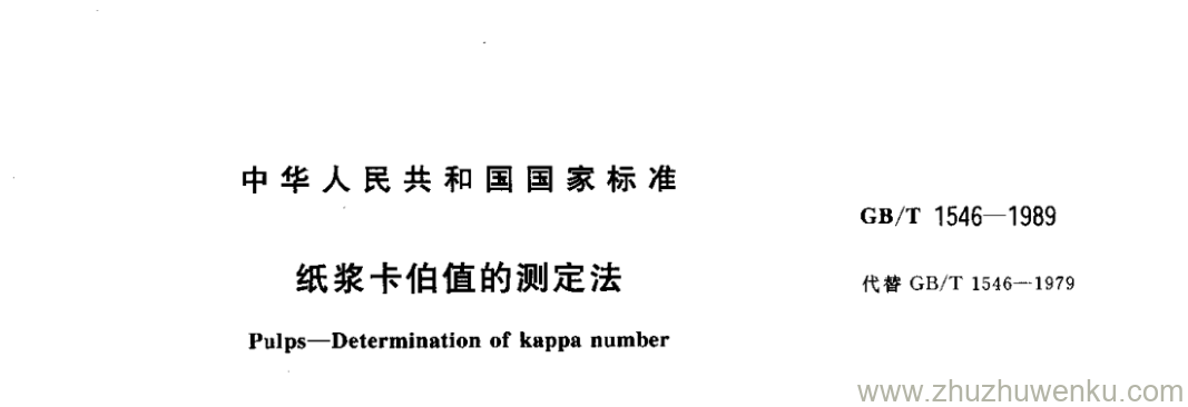 GB/T 1546-1989 pdf下载 纸浆卡伯值的测定法