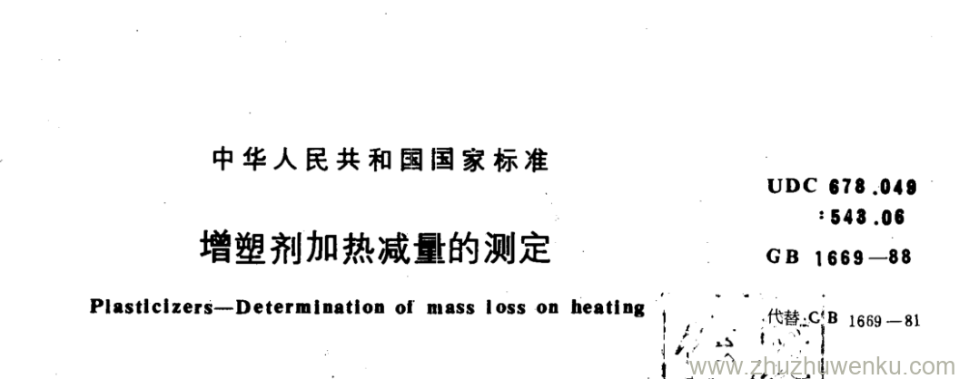 GB/T 1669-1988 pdf下载 增塑剂加热减量的测定